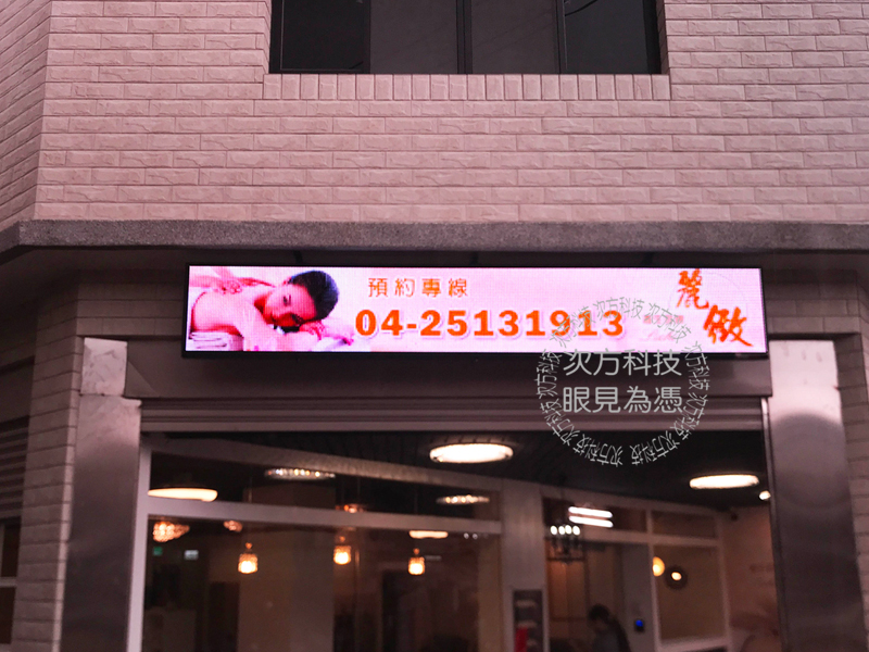 LED跑馬燈 台中 麗緻養生按摩