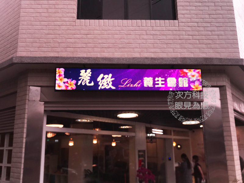 LED跑馬燈 台中 麗緻養生按摩