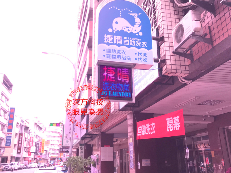 LED跑馬燈 台中 捷晴自助洗衣