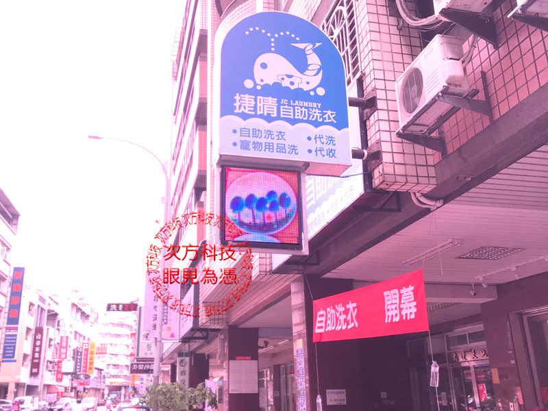 LED跑馬燈 台中 捷晴自助洗衣