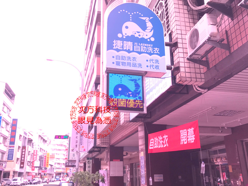 LED跑馬燈 台中 捷晴自助洗衣