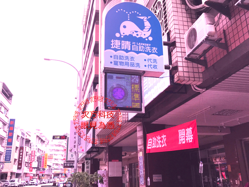 LED跑馬燈 台中 捷晴自助洗衣
