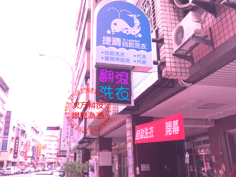 LED跑馬燈 台中 捷晴自助洗衣