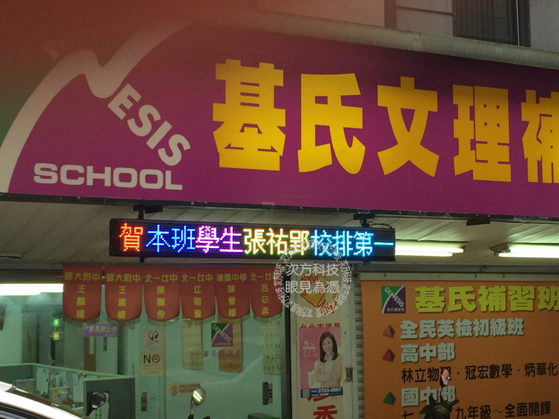 LED跑馬燈 台北 基式補習班