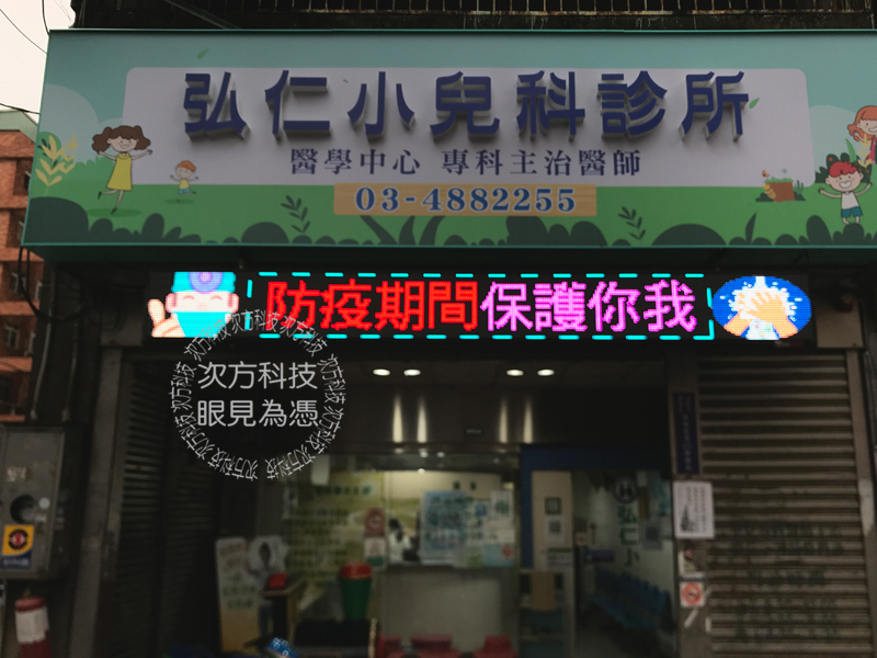 LED跑馬燈 桃園 弘仁小兒科