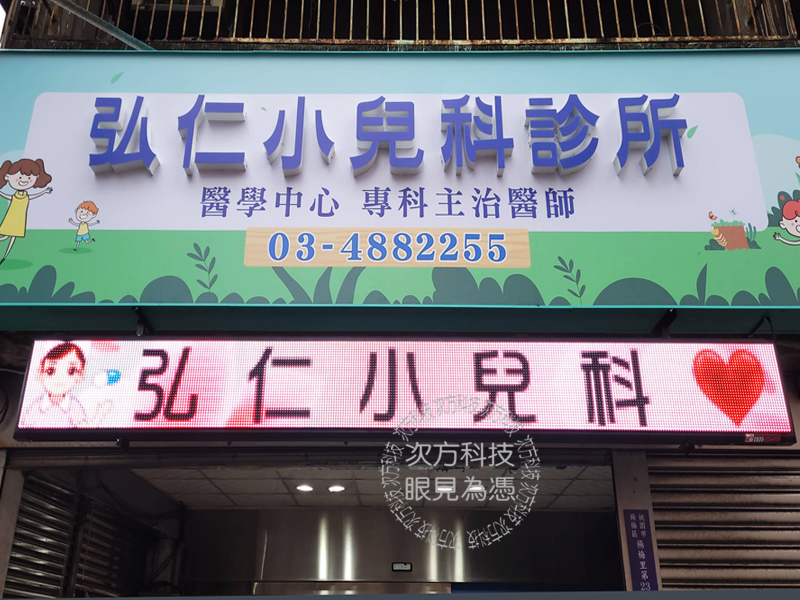LED跑馬燈 桃園 弘仁小兒科