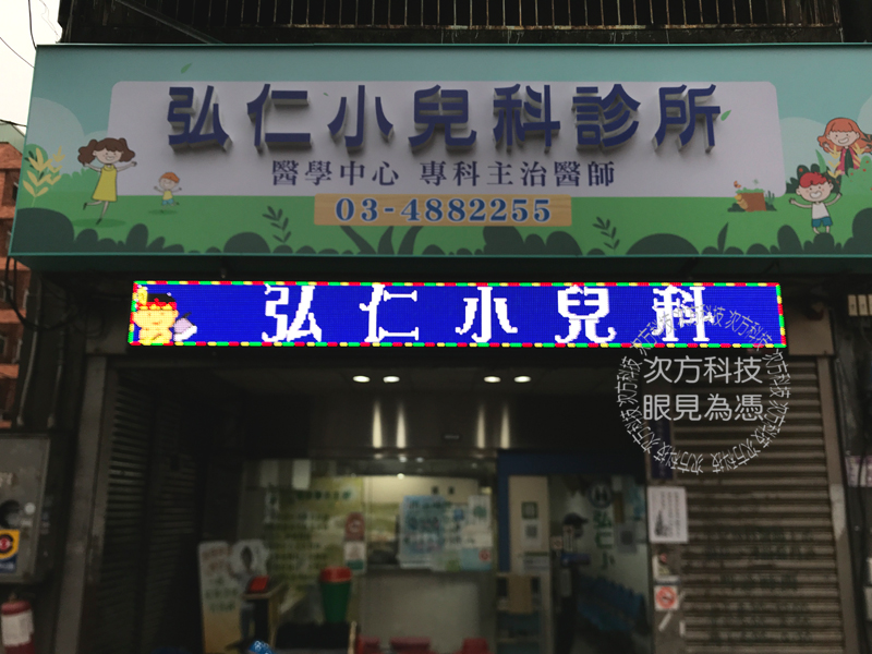 LED跑馬燈 桃園 弘仁小兒科