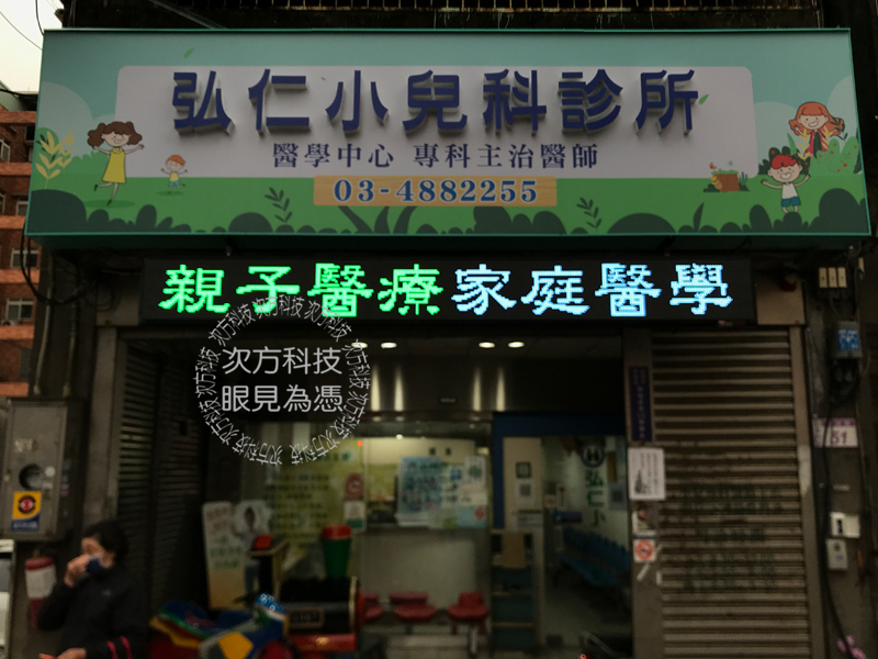 LED跑馬燈 桃園 弘仁小兒科