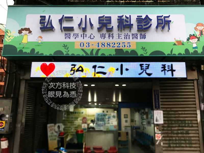 LED跑馬燈 桃園 弘仁小兒科