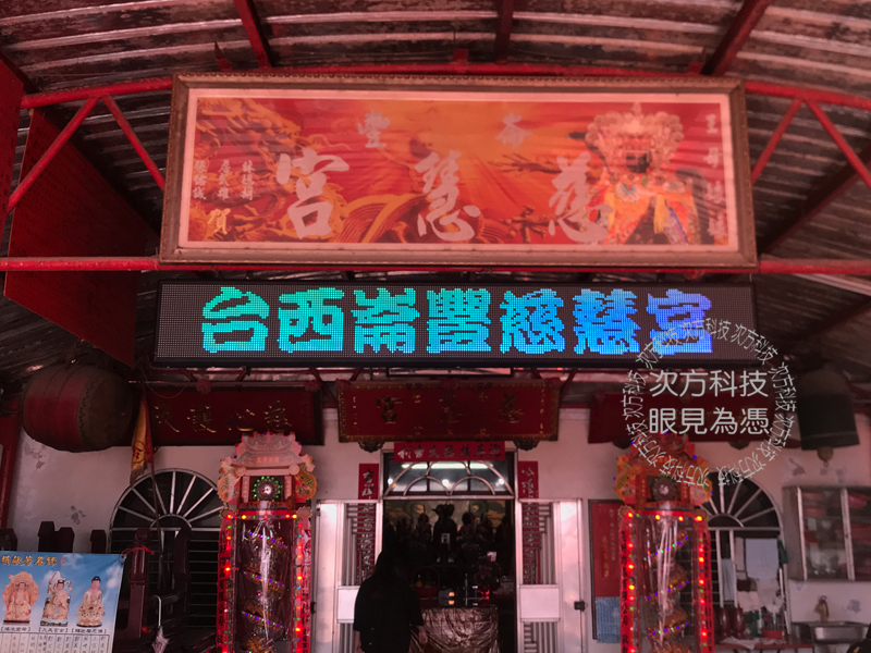 LED字幕機 雲林 崙豐慈慧宮
