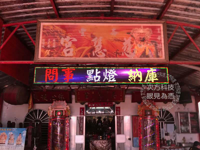 LED字幕機 雲林 崙豐慈慧宮