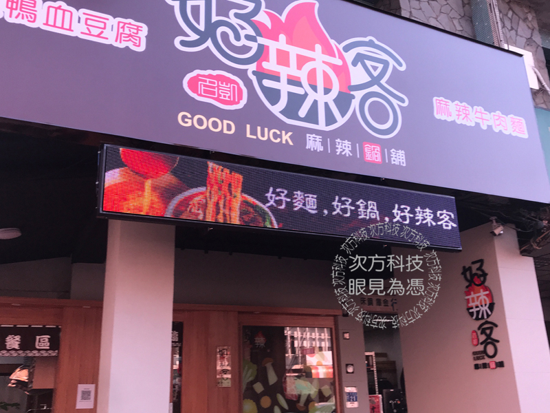 LED跑馬燈 台中 好辣客火鍋