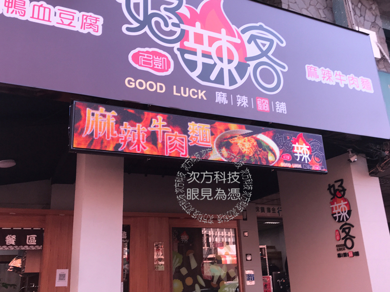 LED跑馬燈 台中 好辣客火鍋