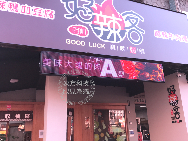 LED跑馬燈 台中 好辣客火鍋