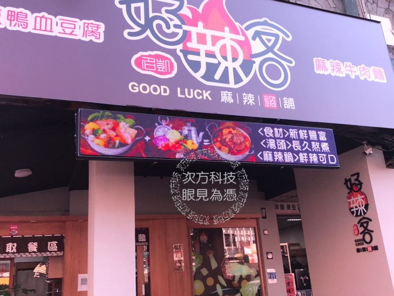 LED跑馬燈 台中 好辣客火鍋