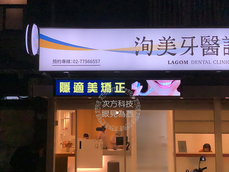 LED字幕機 洵美牙醫診所 P5