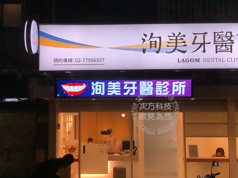 LED字幕機 洵美牙醫診所 P5