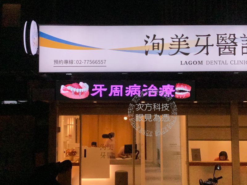 LED字幕機 洵美牙醫診所 P5
