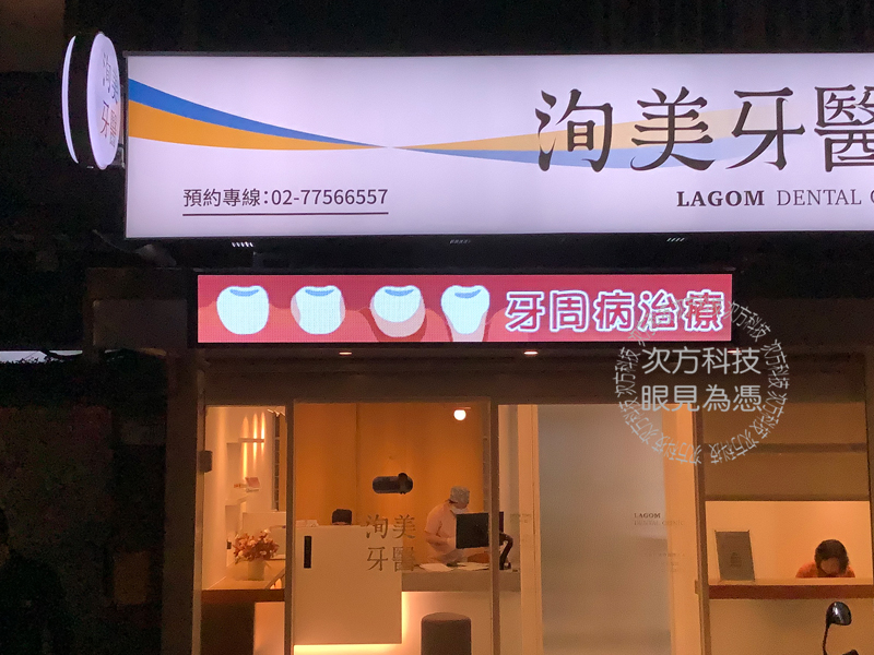 LED字幕機 洵美牙醫診所 P5