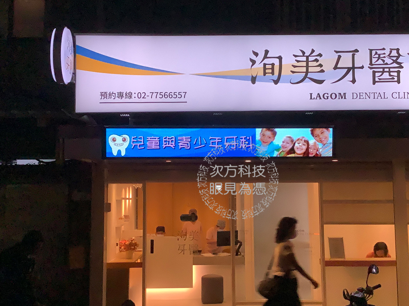 LED字幕機 洵美牙醫診所 P5