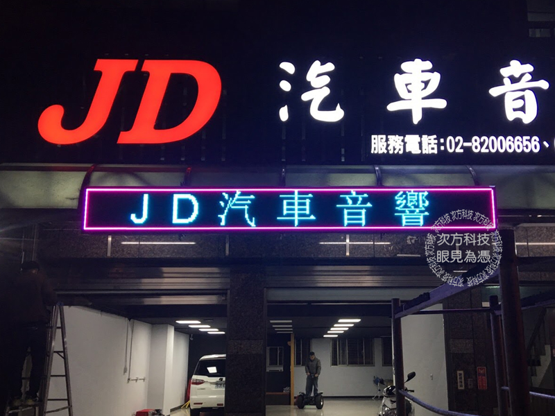 LED跑馬燈 桃園 JD汽車音響