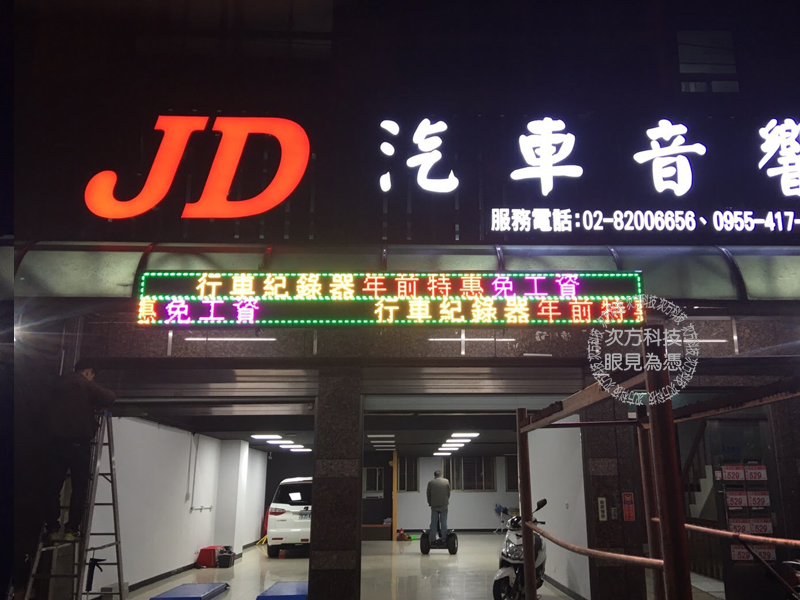 LED跑馬燈 桃園 JD汽車音響