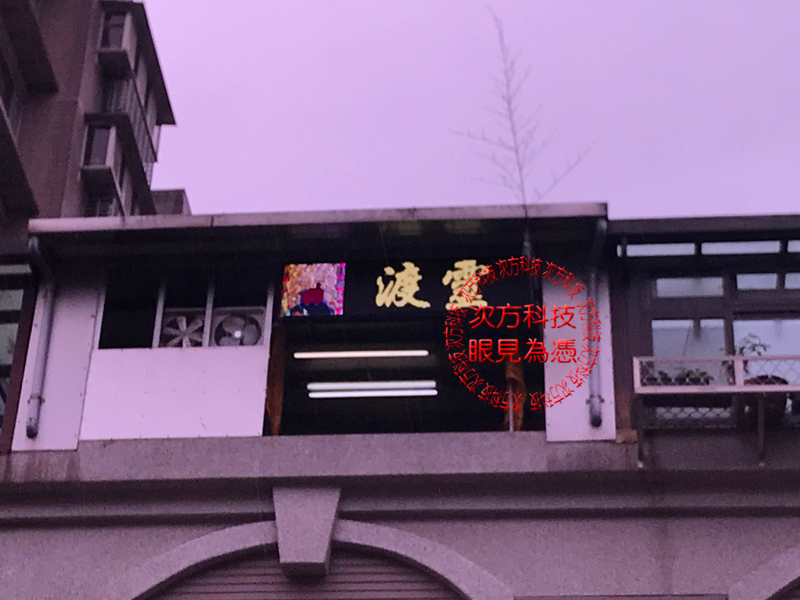 LED跑馬燈 基隆七堵 金王宮