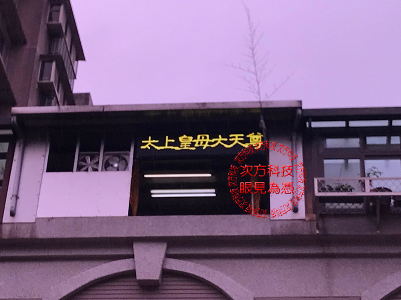 LED跑馬燈 基隆七堵 金王宮