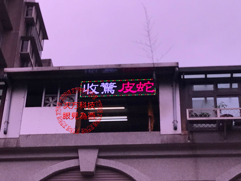 LED跑馬燈 基隆七堵 金王宮