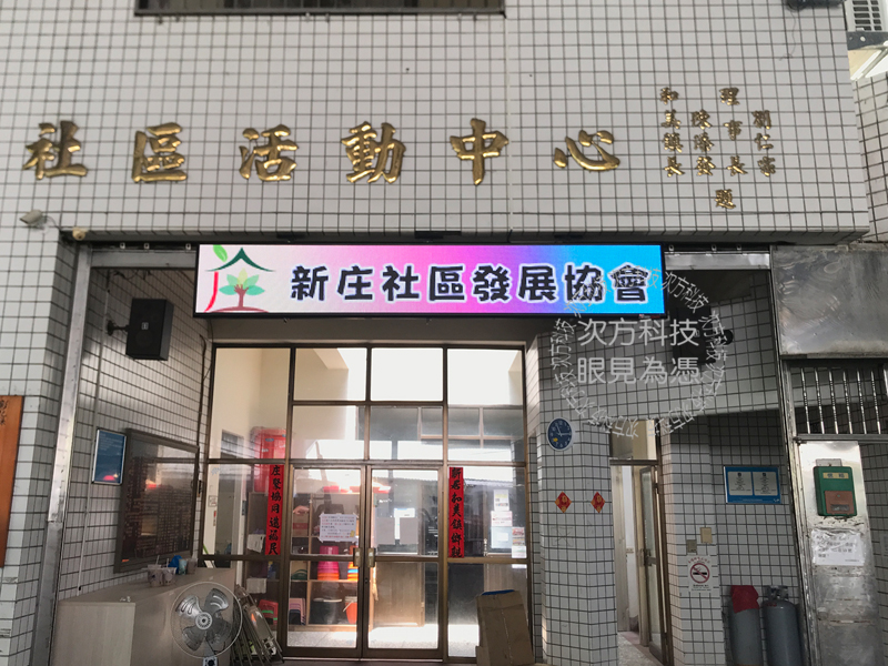 LED字幕機 彰化 新庄社區協會