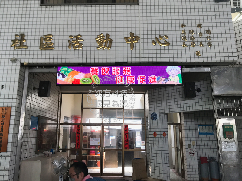 LED字幕機 彰化 新庄社區協會
