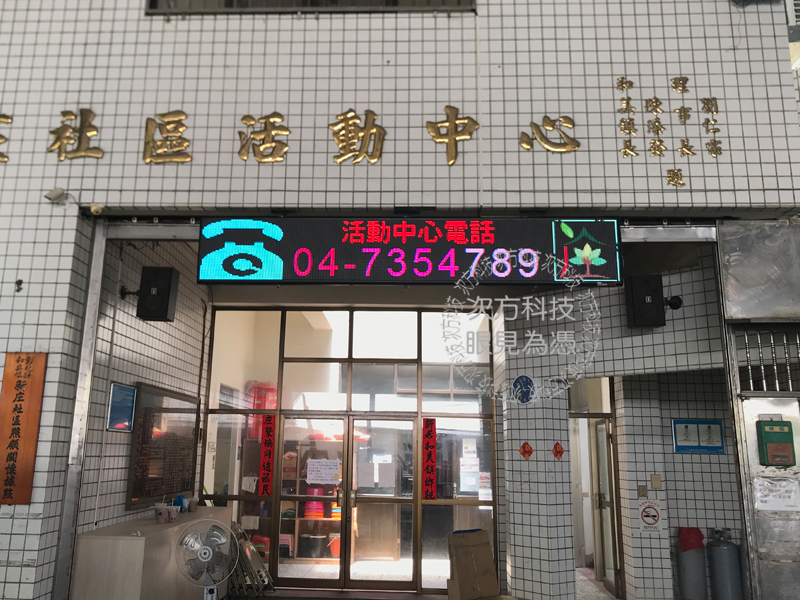 LED字幕機 彰化 新庄社區協會