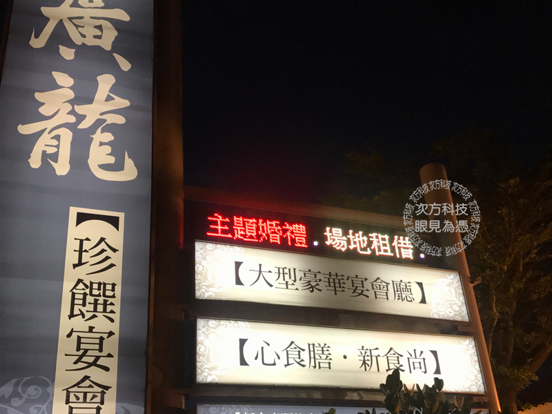 LED跑馬燈 新竹 廣龍婚宴會館