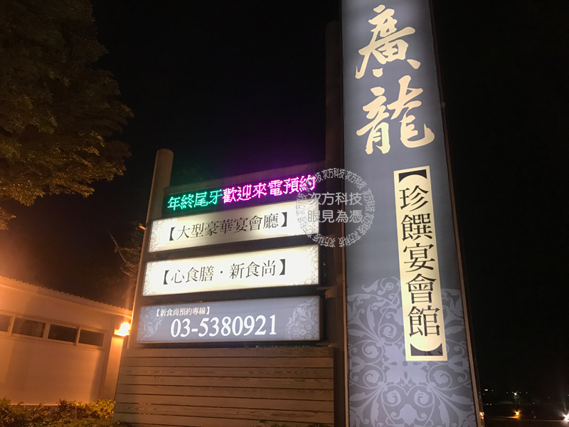 LED跑馬燈 新竹 廣龍婚宴會館