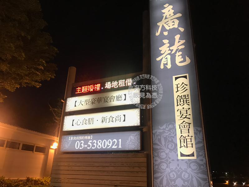 LED跑馬燈 新竹 廣龍婚宴會館