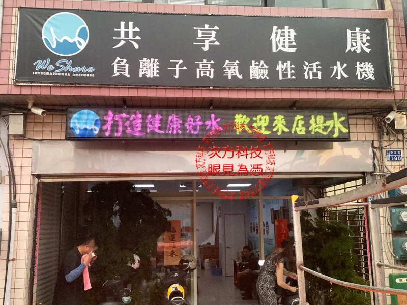 LED跑馬燈 苗栗 水總管活水機