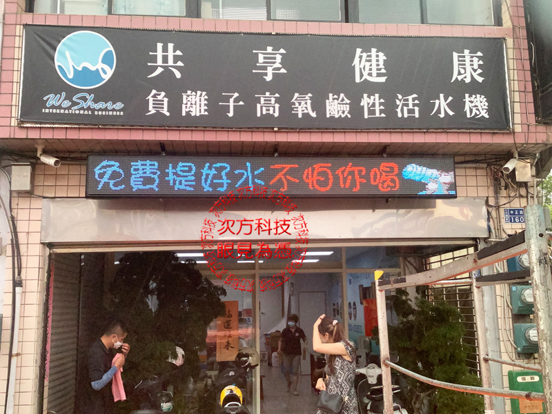 LED跑馬燈 苗栗 水總管活水機