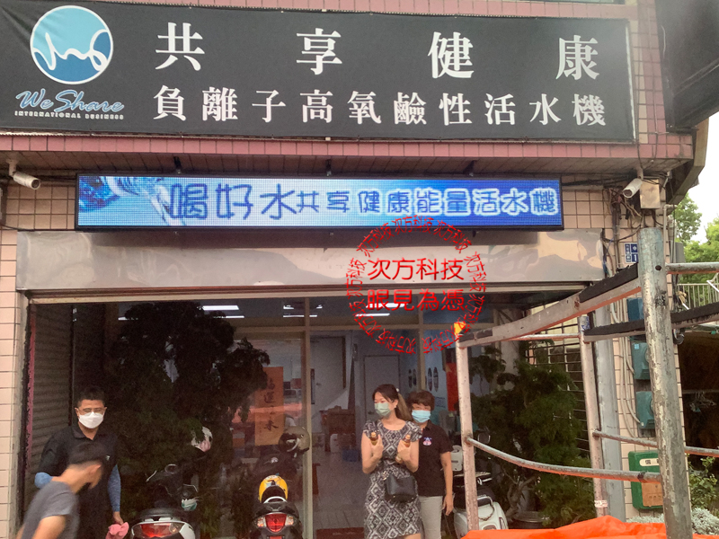 LED跑馬燈 苗栗 水總管活水機