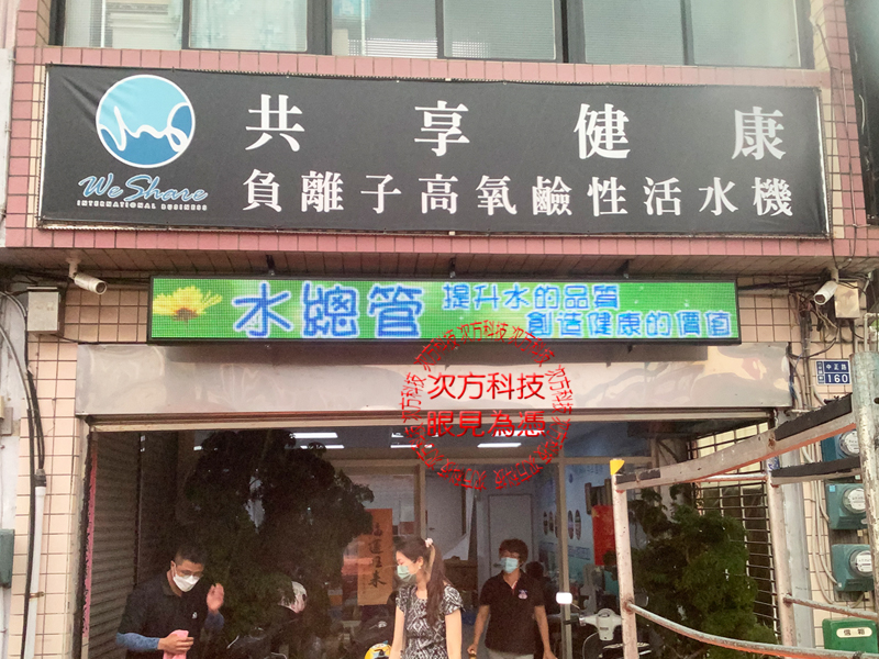 LED跑馬燈 苗栗 水總管活水機