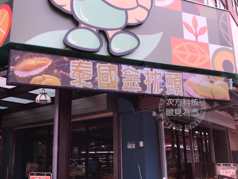 LED字幕機 台北 阿一蔬果水果