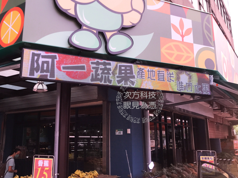 LED字幕機 台北 阿一蔬果水果