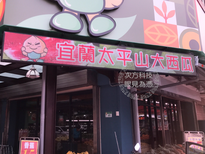 LED字幕機 台北 阿一蔬果水果