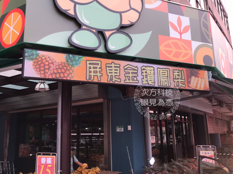 LED字幕機 台北 阿一蔬果水果