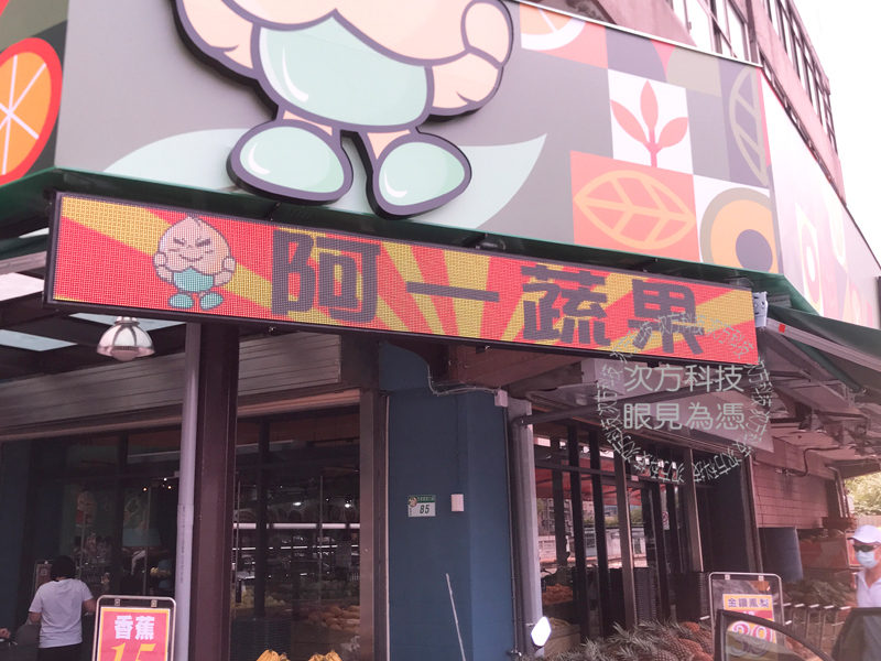 LED字幕機 台北 阿一蔬果水果