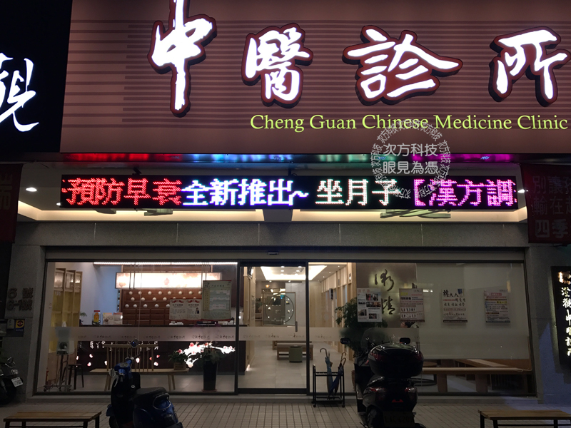 LED跑馬燈 台中 澄觀中醫診所