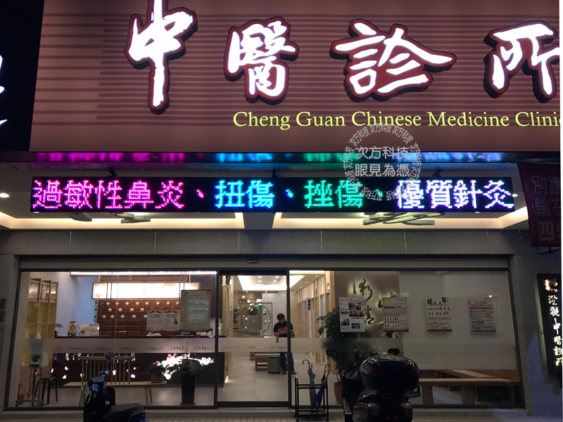 LED跑馬燈 台中 澄觀中醫診所