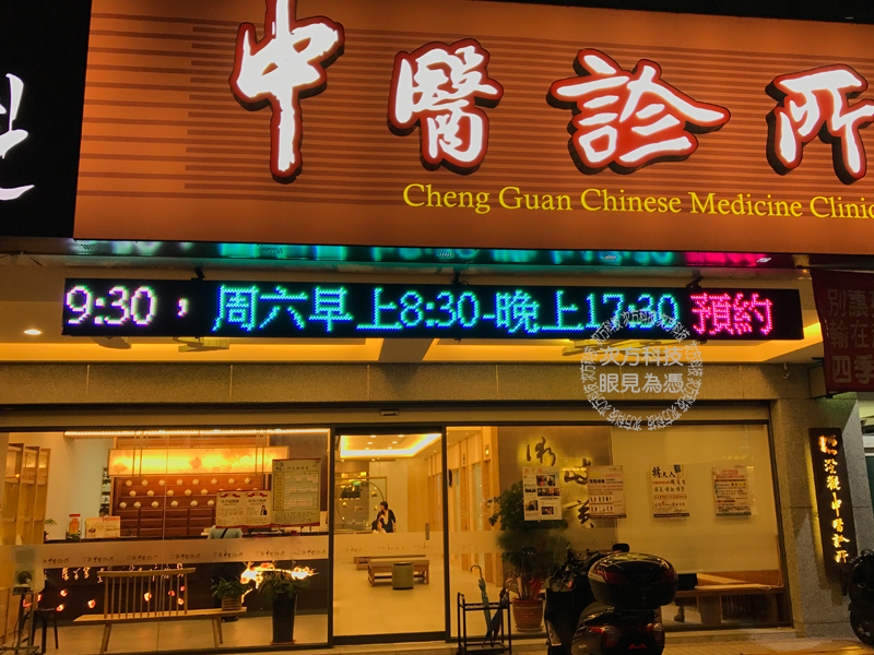 LED跑馬燈 台中 澄觀中醫診所