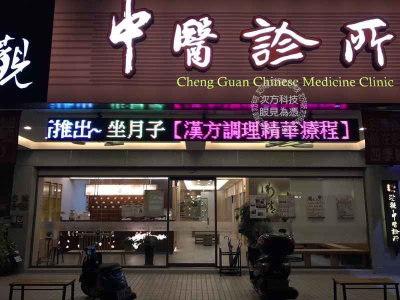LED跑馬燈 台中 澄觀中醫診所