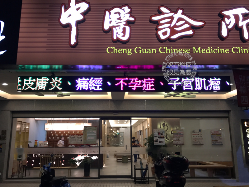 LED跑馬燈 台中 澄觀中醫診所