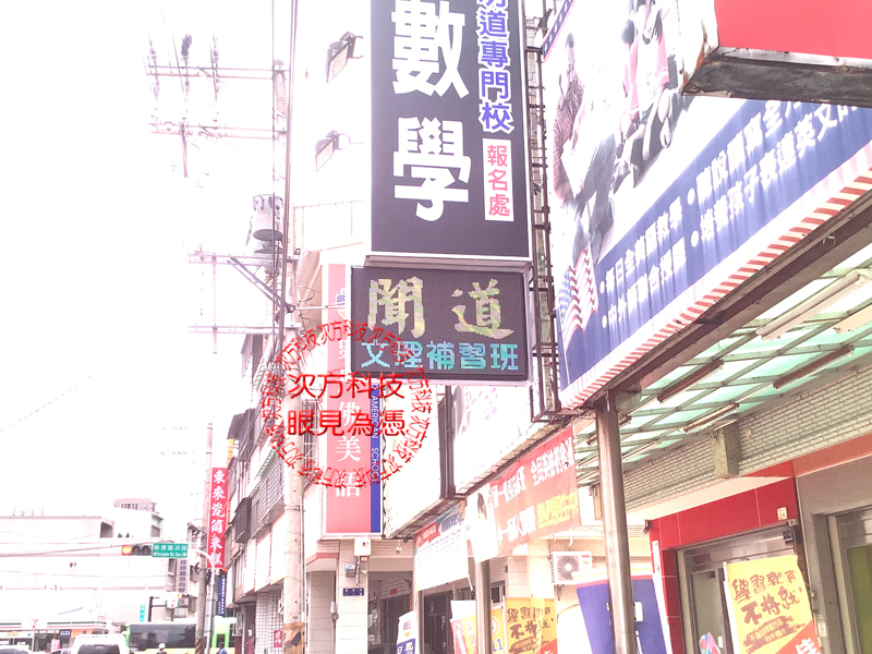 LED字幕機 台中 聞道補習班